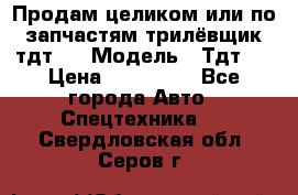 Продам целиком или по запчастям трилёвщик тдт55 › Модель ­ Тдт55 › Цена ­ 200 000 - Все города Авто » Спецтехника   . Свердловская обл.,Серов г.